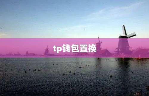 tp钱包置换
