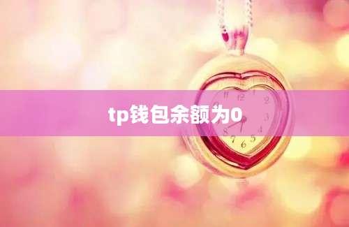tp钱包余额为0
