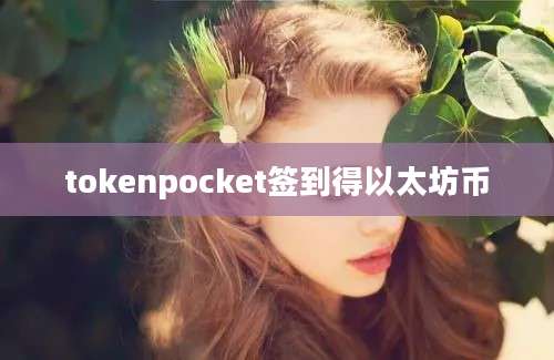 tokenpocket签到得以太坊币