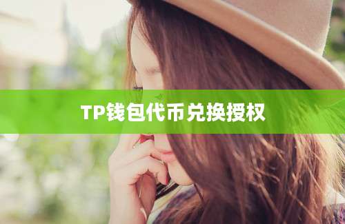 TP钱包代币兑换授权