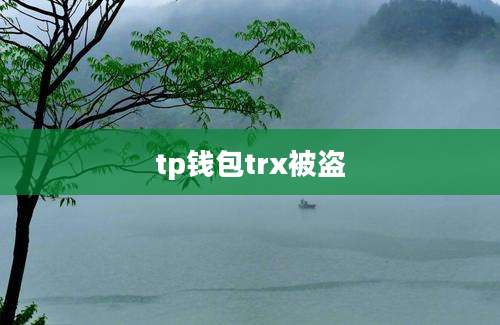 tp钱包trx被盗