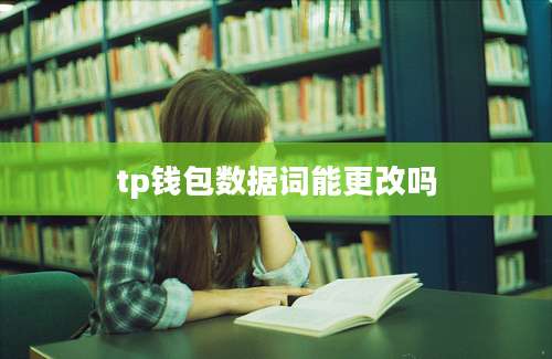 tp钱包数据词能更改吗
