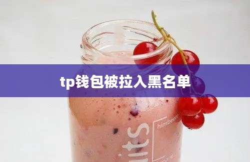 tp钱包被拉入黑名单