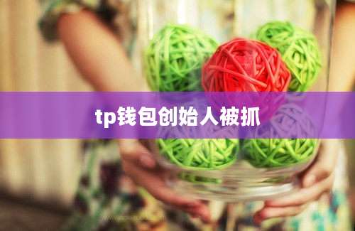 tp钱包创始人被抓