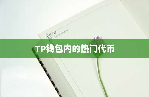 TP钱包内的热门代币