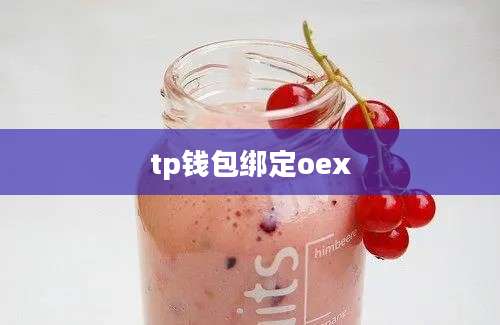 tp钱包绑定oex