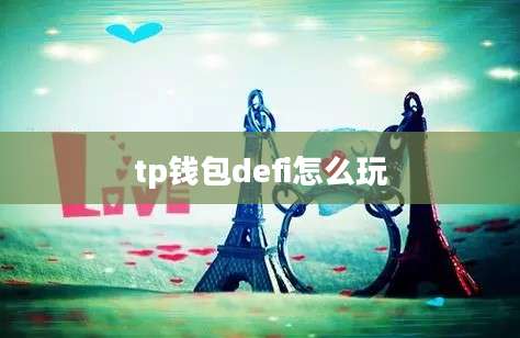tp钱包defi怎么玩