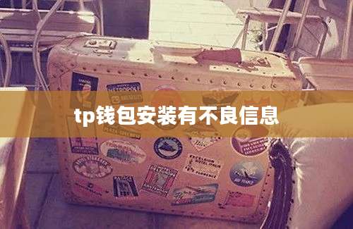 tp钱包安装有不良信息