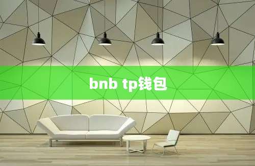 bnb tp钱包