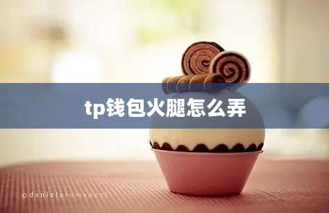 tp钱包火腿怎么弄