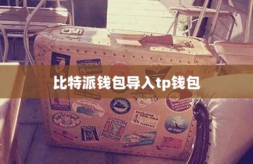 比特派钱包导入tp钱包