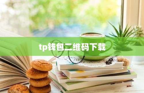 tp钱包二维码下载