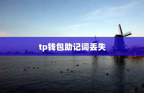 tp钱包助记词丢失