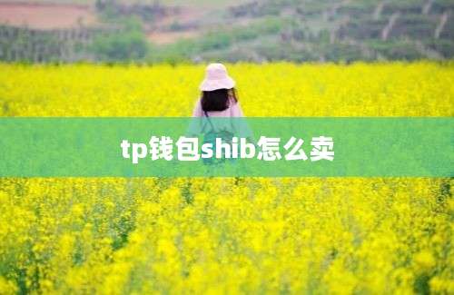 tp钱包shib怎么卖