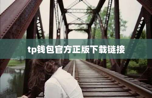tp钱包官方正版下载链接