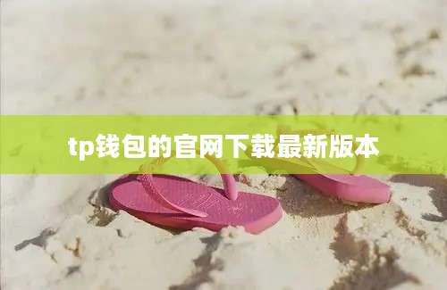 tp钱包的官网下载最新版本