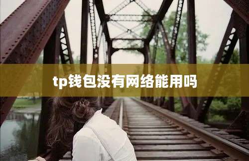 tp钱包没有网络能用吗