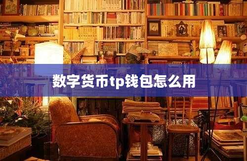 数字货币tp钱包怎么用
