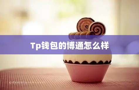Tp钱包的博通怎么样