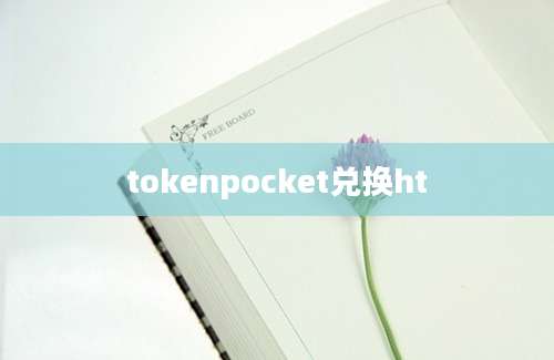 tokenpocket兑换ht
