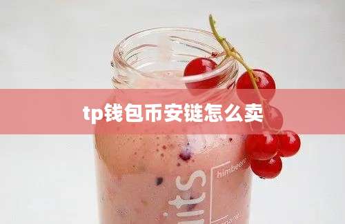 tp钱包币安链怎么卖