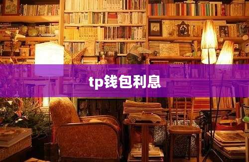 tp钱包利息