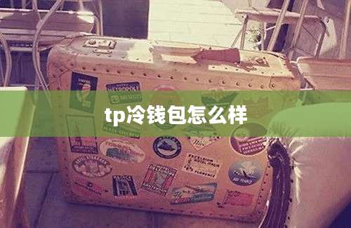 tp冷钱包怎么样