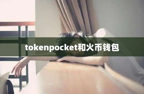 tokenpocket和火币钱包