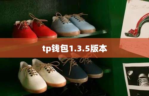tp钱包1.3.5版本