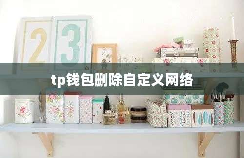 tp钱包删除自定义网络
