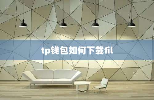 tp钱包如何下载fil