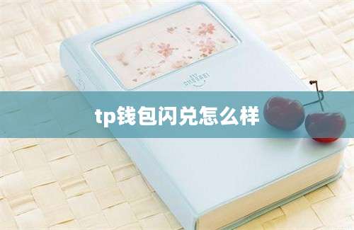 tp钱包闪兑怎么样