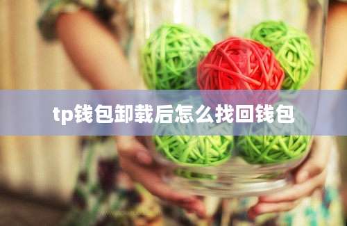 tp钱包卸载后怎么找回钱包