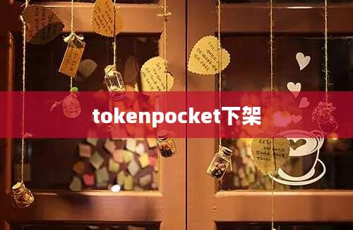 tokenpocket下架