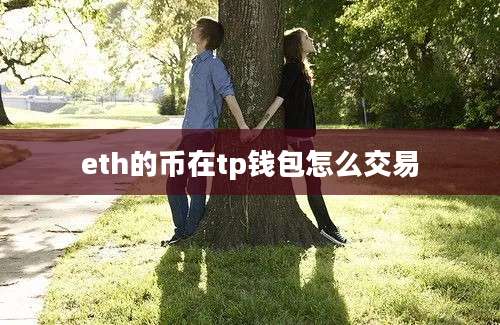 eth的币在tp钱包怎么交易