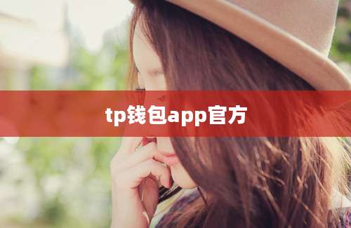 tp钱包app官方