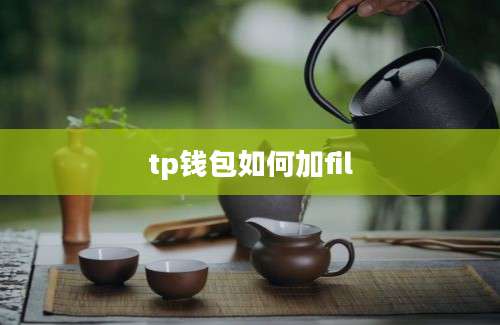 tp钱包如何加fil