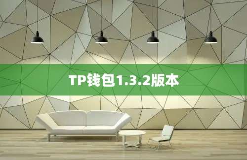TP钱包1.3.2版本