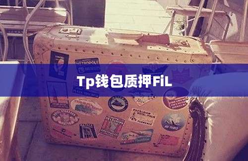 Tp钱包质押FiL