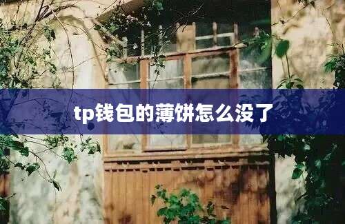 tp钱包的薄饼怎么没了