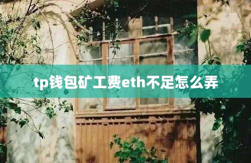 tp钱包矿工费eth不足怎么弄