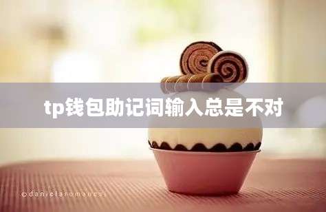 tp钱包助记词输入总是不对