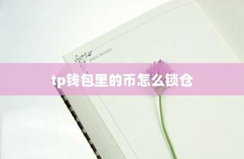 tp钱包里的币怎么锁仓