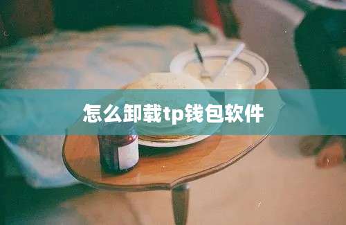 怎么卸载tp钱包软件