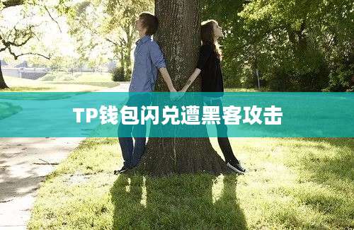 TP钱包闪兑遭黑客攻击