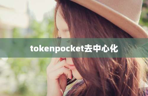 tokenpocket去中心化
