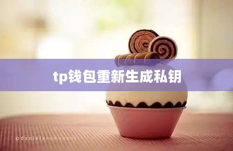 tp钱包重新生成私钥
