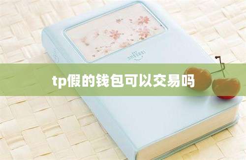 tp假的钱包可以交易吗