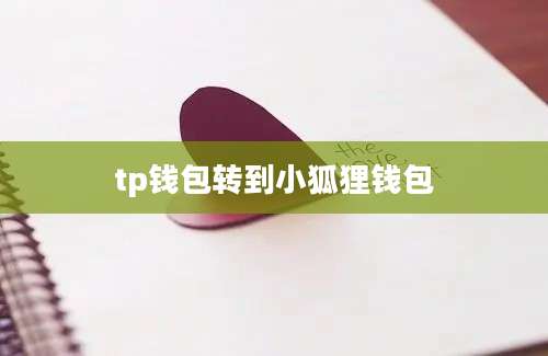 tp钱包转到小狐狸钱包