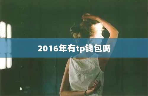 2016年有tp钱包吗